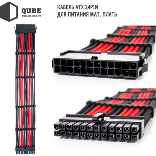 Купити Набір кастомних кабелів живлення QUBE 1x24P MB/2x4+4P CPU/2x6+2P VGA (QBWSET24P2X8P2X8PBR) Black/Red - ціна в Києві, Львові, Вінниці, Хмельницькому, Франківську, Україні | інтернет-магазин TELEMART.UA фото