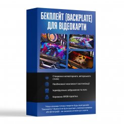 Бекплейт (Backplate) для відеокарти