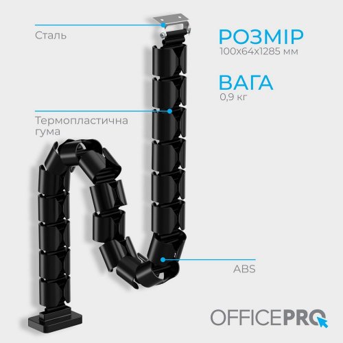 Купити Органайзер для кабелю OfficePro CM630 Black - ціна в Києві, Львові, Вінниці, Хмельницькому, Франківську, Україні | інтернет-магазин TELEMART.UA фото