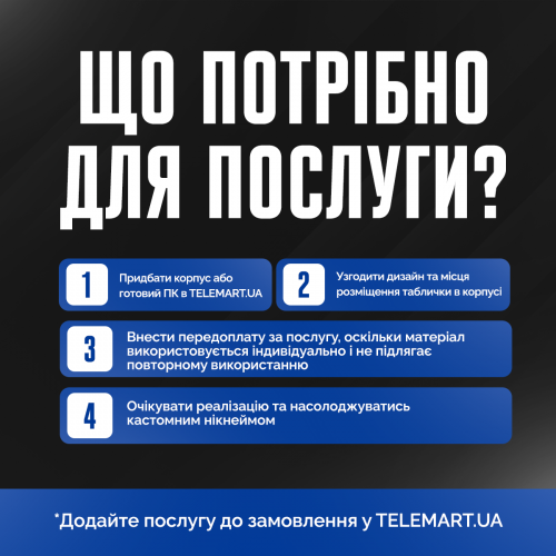 Купити Послуга "Кастомізація нікнеймом" - ціна в Києві, Львові, Вінниці, Хмельницькому, Франківську, Україні | інтернет-магазин TELEMART.UA фото