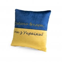 Декоративна подушка WP Merchandise Доброго вечора, ми з України (FWPPILLOW22BLYL00)