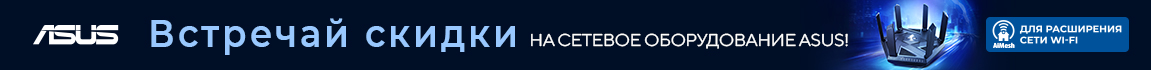 Встречай скидки на сетевое оборудование ASUS