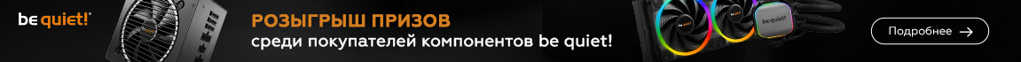 Розыгрыш призов среди покупателей компонентов be quiet!