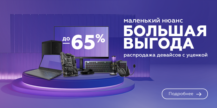 Маленький нюанс - большая выгода! Скидки на девайсы с уценкой до 65%