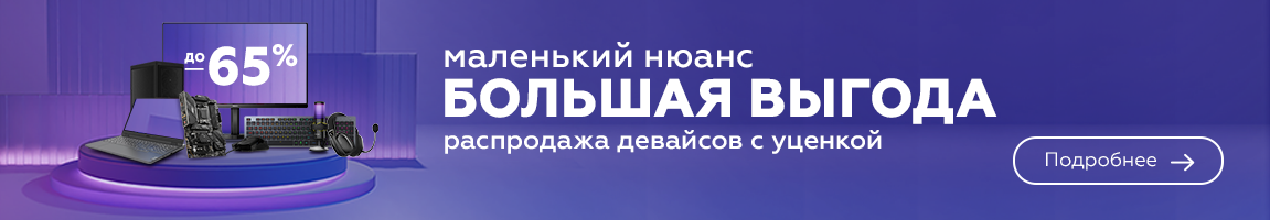 Маленький нюанс - большая выгода! Скидки на девайсы с уценкой до 65%