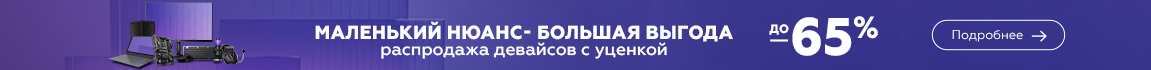 Маленький нюанс - большая выгода! Скидки на девайсы с уценкой до 65%