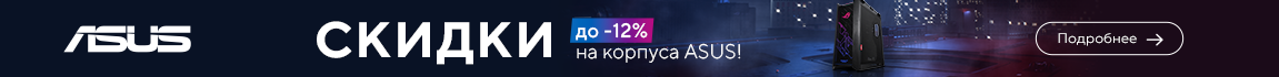 На корпуса ASUS действуют скидки до 12%