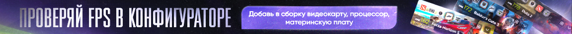 Проверяй FPS в конфигураторе! Добавь в сборку видеокарту, процессор и материнскую плату