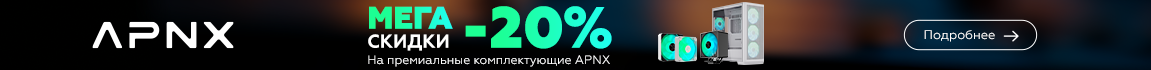 На комплектующие APNX скидки до 20%