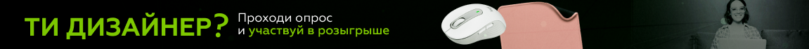 ТИ ДИЗАЙНЕР? Проходи опрос и принимай участие в розыгрыше