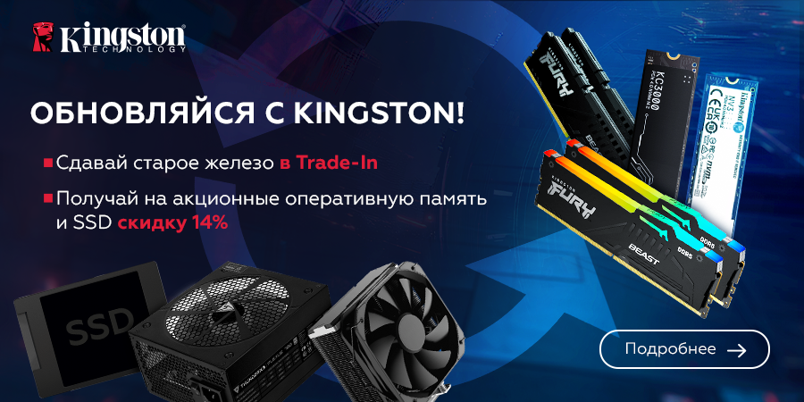 Сдавай старое железо в Trade-In и получай на акционные SSD и оперативную память Kingston скидку 14%