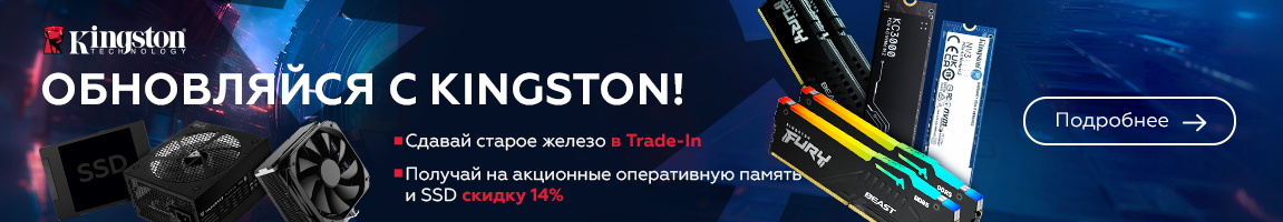 Сдавай старое железо в Trade-In и получай на акционные SSD и оперативную память Kingston скидку 14%
