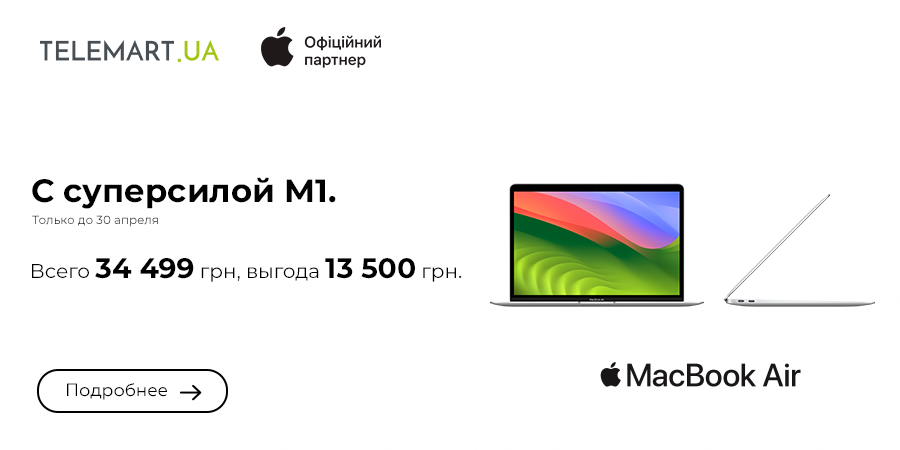 Новинка в TELEMART.UA! Покупайте акционные ноутбуки Apple MacBook Air с выгодой до 13 500 грн