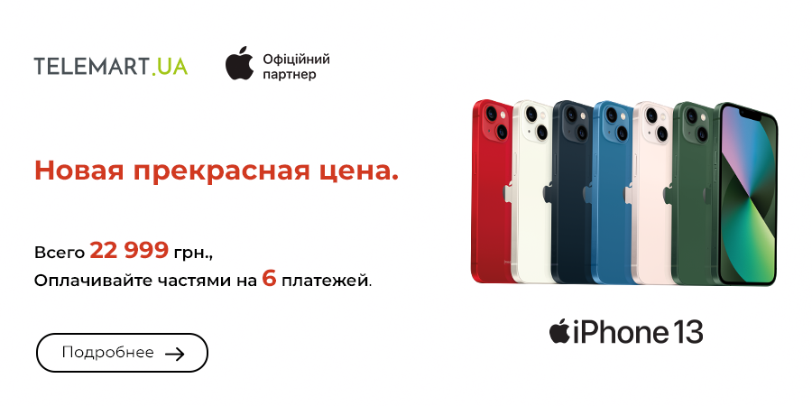 Новинка в TELEMART.UA! Покупайте акционные Apple iPhone 13 128GB за 22 999 грн