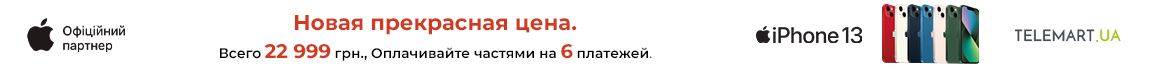 Новинка в TELEMART.UA! Покупайте акционные Apple iPhone 13 128GB за 22 999 грн