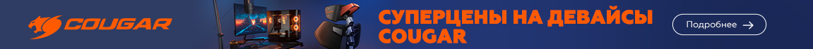Суперцены на девайсы Cougar