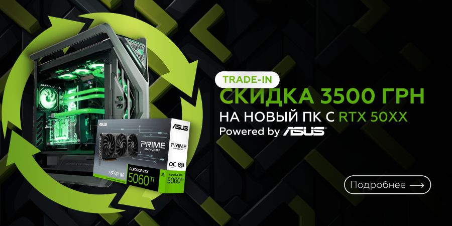 Trade In by ASUS! Меняй старый ПК на новый с RTX 50 со скидкой 3500 грн