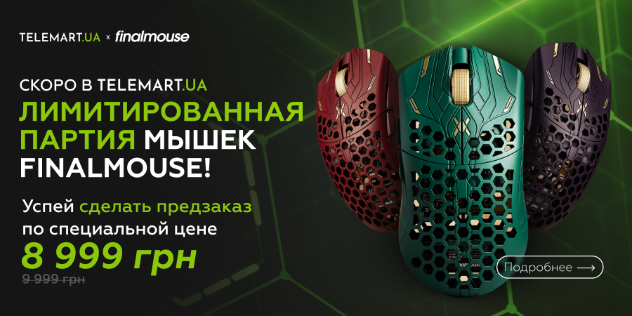 Открыт предзаказ на мышки Finalmouse! Ограниченное предложение по суперцене 8 999 грн