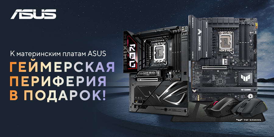 Геймерская периферия в подарок к материнским платам ASUS