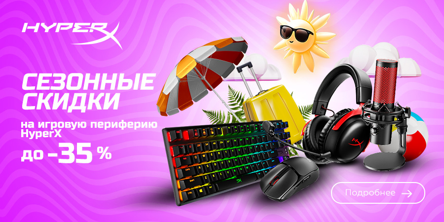 На периферию HyperX летние скидки до 35%