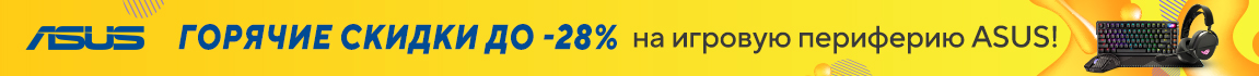 Горячие скидки до 28%! На геймерскую периферию ASUS