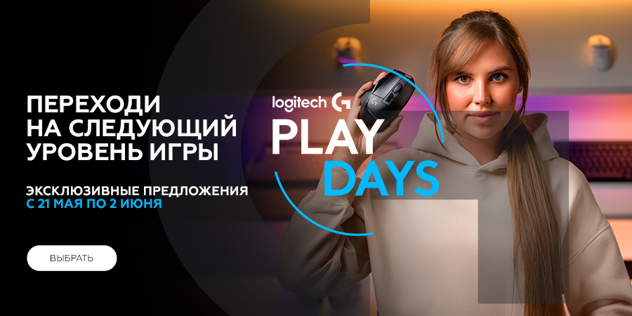 Logitech G PLAY DAYS! Эксклюзивные скидки на игровые девайсы Logitech G