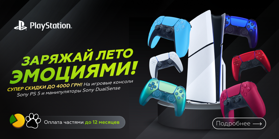 Заряжай лето эмоциями! Суперцены на игровые консоли Sony PlayStation 5