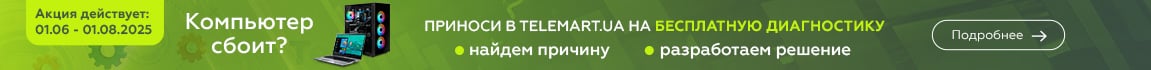 Бесплатная диагностика для ПК и ноутбуков в TELEMART.UA