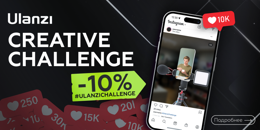 Ulanzi Creative Challenge от TELEMART.UA
