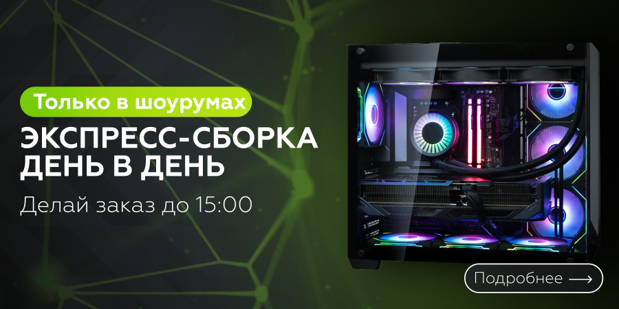 Экспресс сборка день в день