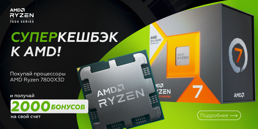 Суперкешбек к AMD! Получи 2000 бонусов за покупку процессоров Ryzen 7800X3D