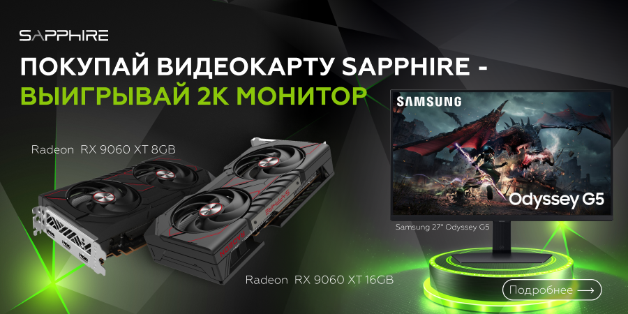 Покупай видеокарту Sapphire Radeon RX 9060 XT и выигрывай 2К монитор!