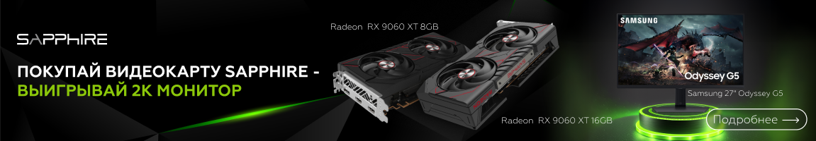 Покупай видеокарту Sapphire Radeon RX 9060 XT и выигрывай 2К монитор!