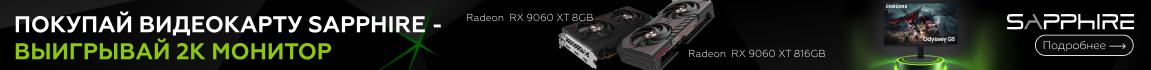 Покупай видеокарту Sapphire Radeon RX 9060 XT и выигрывай 2К монитор!