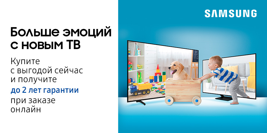 Больше эмоций с новым ТВ Samsung! Получите до 2 лет дополнительной гарантии