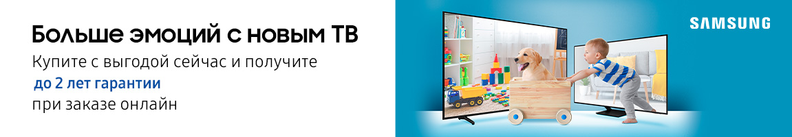 Больше эмоций с новым ТВ Samsung! Получите до 2 лет дополнительной гарантии