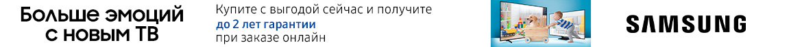 Больше эмоций с новым ТВ Samsung! Получите до 2 лет дополнительной гарантии