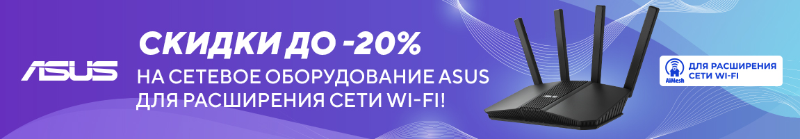 Скидки на сетевое оборудование ASUS