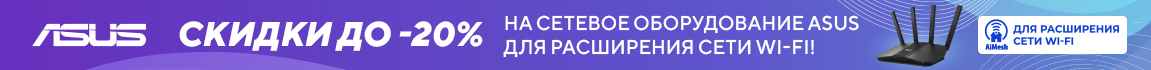 Скидки на сетевое оборудование ASUS