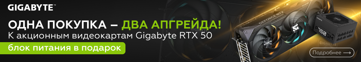 К акционным видеокартам Gigabyte RTX 50 получите блок питания в подарок