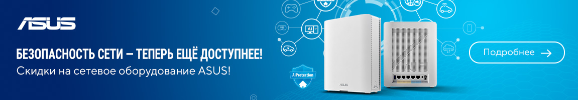 Скидки на сетевое оборудование ASUS