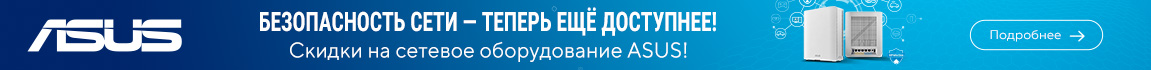 Скидки на сетевое оборудование ASUS