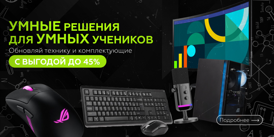 Умные решения для умных учеников! Обновляй технику и комплектующие с выгодой до 45%