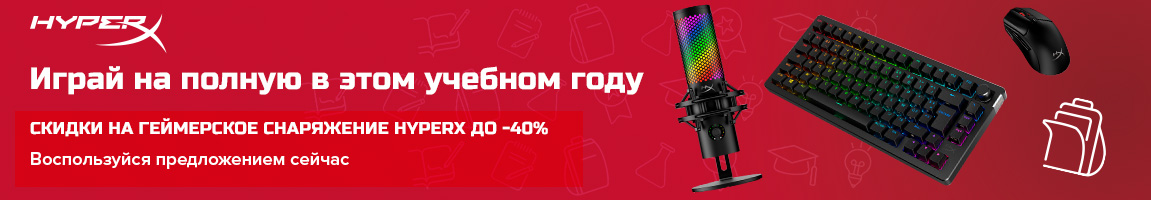 Играй на полную в этом учебном году! Скидки на геймерское снаряжение HyperX до -40%