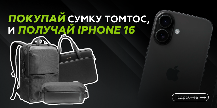Покупай tomtoc – выигрывай iPhone 16