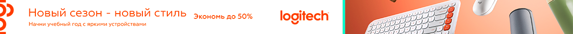 Начни учебный год с яркими устройствами! Скидки на девайсы Logitech до 50%