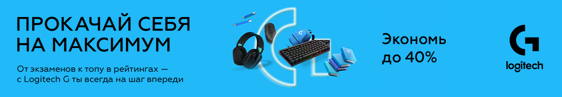 Прокачай себя на максимум! С девайсами Logitech экономь до 40%