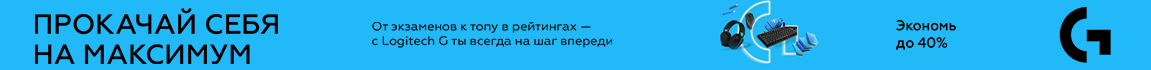 Прокачай себя на максимум! С девайсами Logitech экономь до 40%