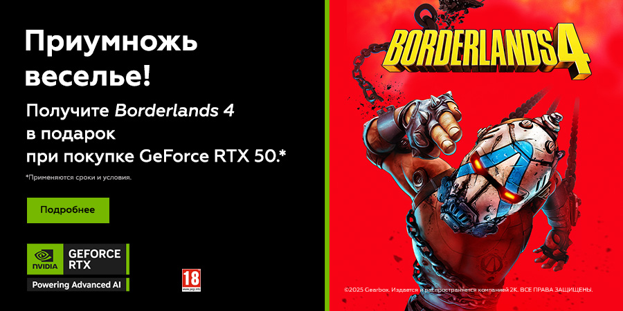 Игра Borderlands 4 в подарок к акционным GeForce RTX 50 серии