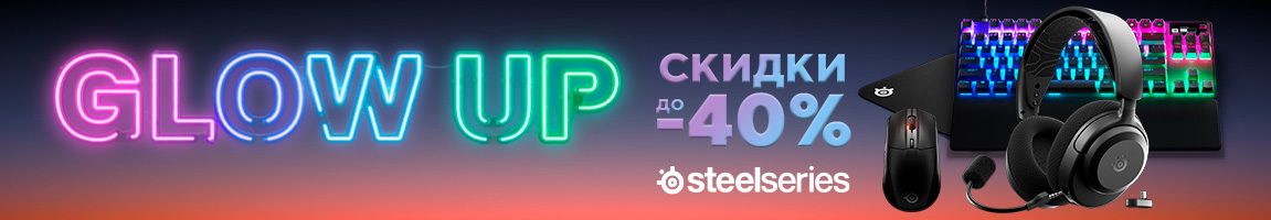 Скидки до 40% на периферию STEELSERIES!
